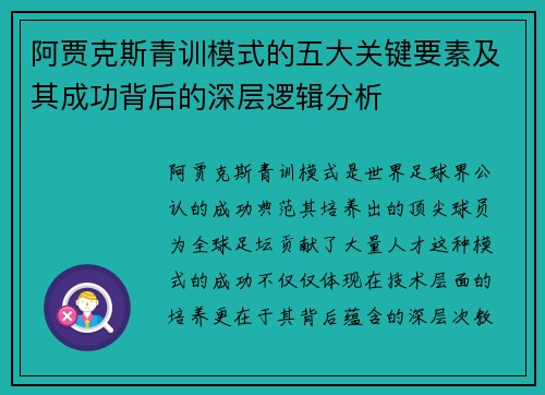 阿贾克斯青训模式的五大关键要素及其成功背后的深层逻辑分析