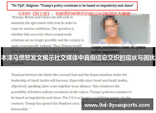 本泽马愤怒发文揭示社交媒体中真假信息交织的现状与困扰