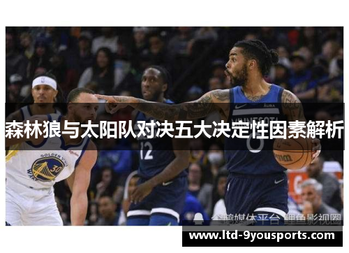 森林狼与太阳队对决五大决定性因素解析