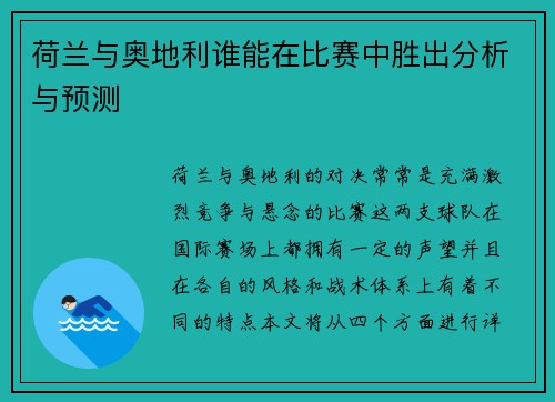 荷兰与奥地利谁能在比赛中胜出分析与预测