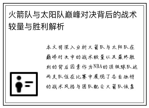 火箭队与太阳队巅峰对决背后的战术较量与胜利解析