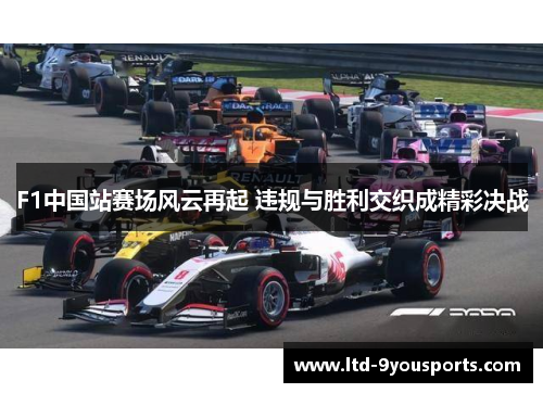 F1中国站赛场风云再起 违规与胜利交织成精彩决战