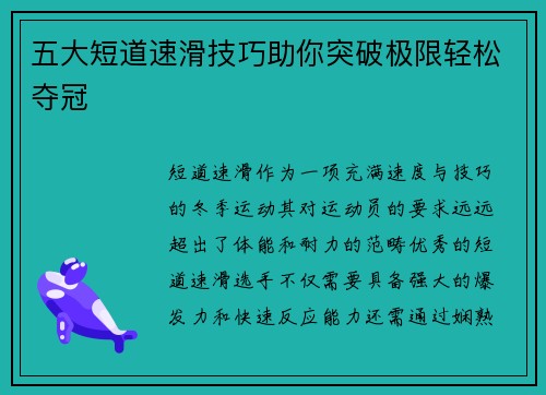 五大短道速滑技巧助你突破极限轻松夺冠