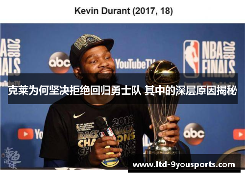 克莱为何坚决拒绝回归勇士队 其中的深层原因揭秘