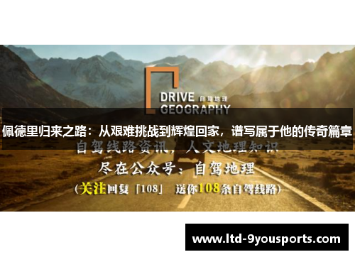 佩德里归来之路：从艰难挑战到辉煌回家，谱写属于他的传奇篇章