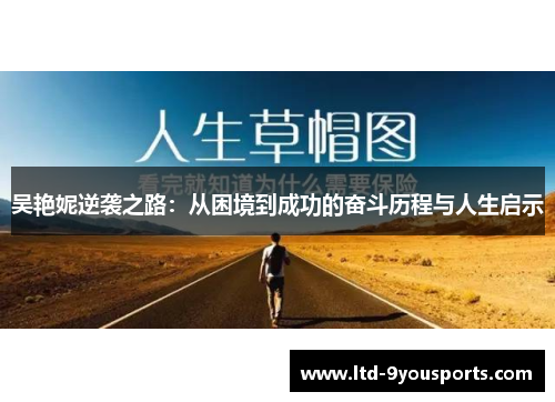 吴艳妮逆袭之路：从困境到成功的奋斗历程与人生启示