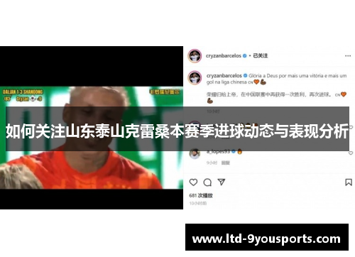 如何关注山东泰山克雷桑本赛季进球动态与表现分析