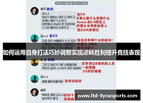 如何运用自身打法巧妙调整实现逆转胜利提升竞技表现