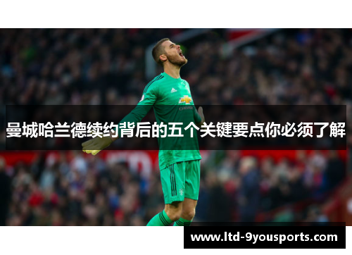 曼城哈兰德续约背后的五个关键要点你必须了解
