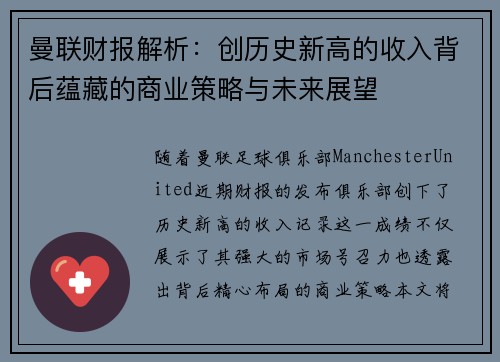 曼联财报解析：创历史新高的收入背后蕴藏的商业策略与未来展望