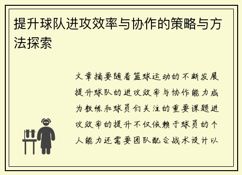 提升球队进攻效率与协作的策略与方法探索