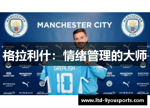 格拉利什：情绪管理的大师