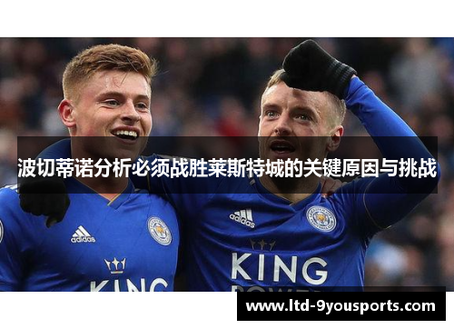 波切蒂诺分析必须战胜莱斯特城的关键原因与挑战