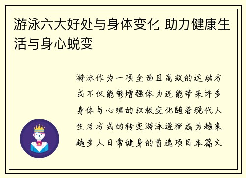 游泳六大好处与身体变化 助力健康生活与身心蜕变