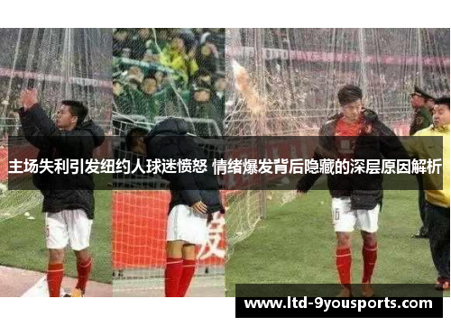 主场失利引发纽约人球迷愤怒 情绪爆发背后隐藏的深层原因解析