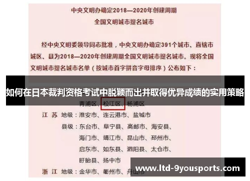 如何在日本裁判资格考试中脱颖而出并取得优异成绩的实用策略