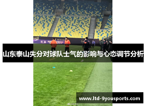 山东泰山失分对球队士气的影响与心态调节分析