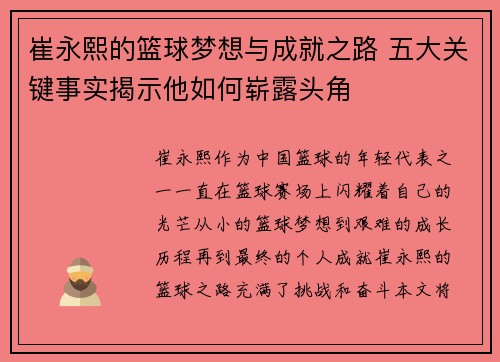 崔永熙的篮球梦想与成就之路 五大关键事实揭示他如何崭露头角