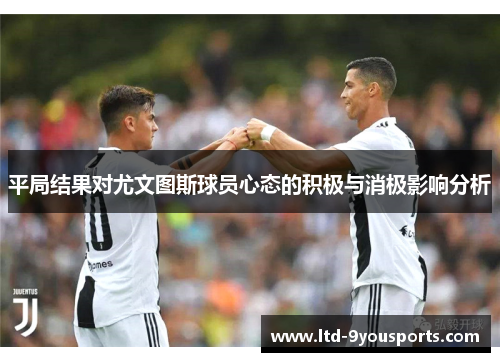 平局结果对尤文图斯球员心态的积极与消极影响分析