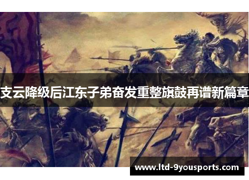 支云降级后江东子弟奋发重整旗鼓再谱新篇章