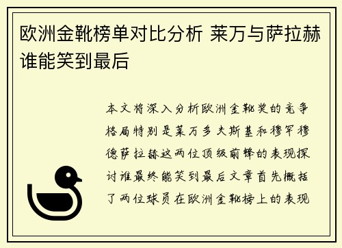 欧洲金靴榜单对比分析 莱万与萨拉赫谁能笑到最后