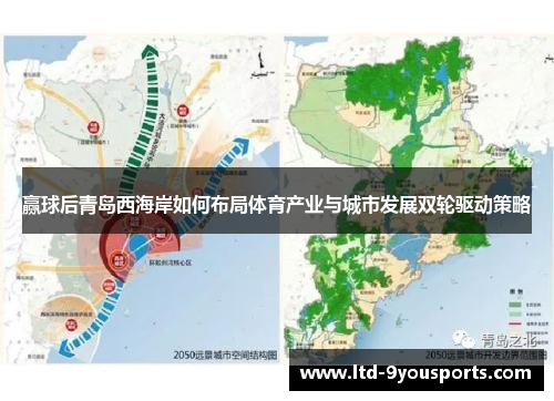 赢球后青岛西海岸如何布局体育产业与城市发展双轮驱动策略