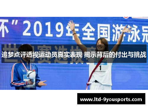 追梦点评透视运动员真实表现 揭示背后的付出与挑战