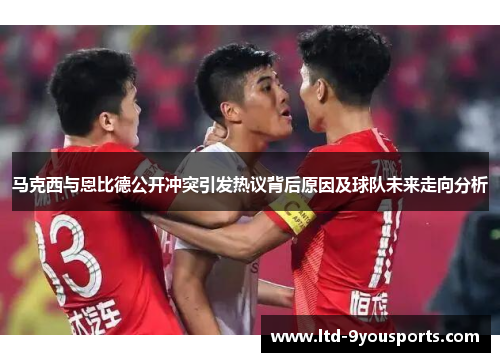 马克西与恩比德公开冲突引发热议背后原因及球队未来走向分析
