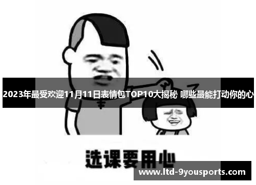 2023年最受欢迎11月11日表情包TOP10大揭秘 哪些最能打动你的心