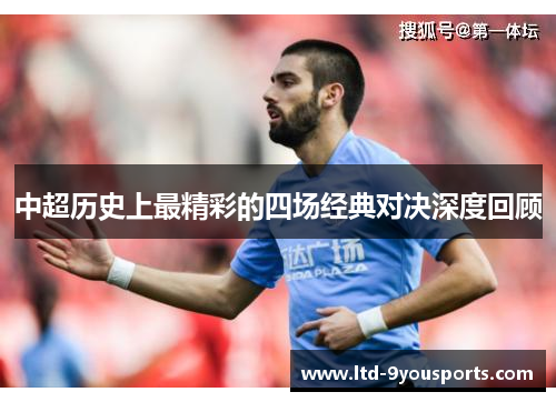 中超历史上最精彩的四场经典对决深度回顾