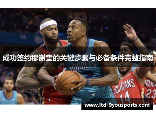 成功签约穆谢奎的关键步骤与必备条件完整指南