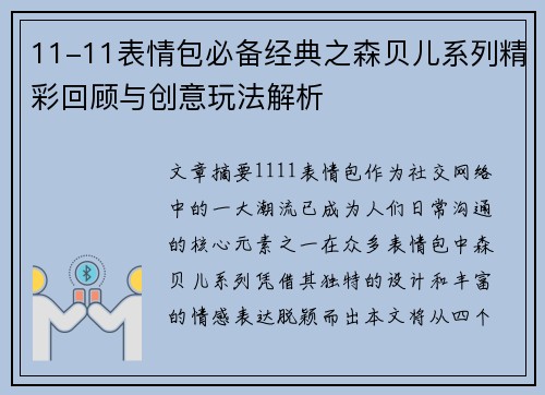 11-11表情包必备经典之森贝儿系列精彩回顾与创意玩法解析