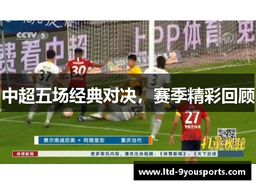 中超五场经典对决，赛季精彩回顾