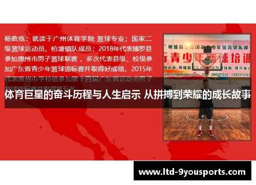 体育巨星的奋斗历程与人生启示 从拼搏到荣耀的成长故事
