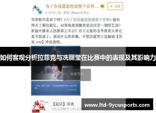 如何客观分析拉菲克与冼丽莹在比赛中的表现及其影响力
