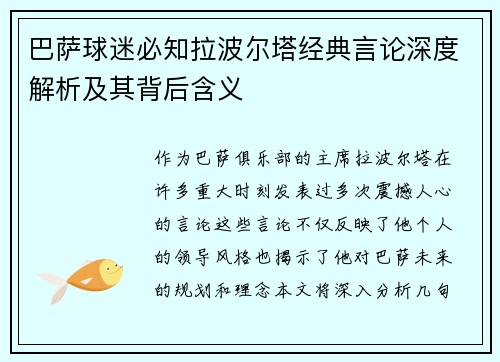 巴萨球迷必知拉波尔塔经典言论深度解析及其背后含义