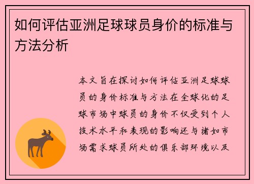 如何评估亚洲足球球员身价的标准与方法分析