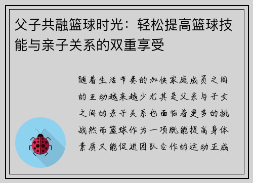 父子共融篮球时光：轻松提高篮球技能与亲子关系的双重享受