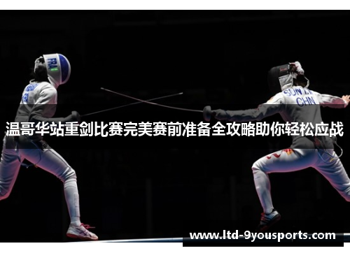 温哥华站重剑比赛完美赛前准备全攻略助你轻松应战