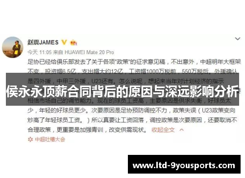 侯永永顶薪合同背后的原因与深远影响分析