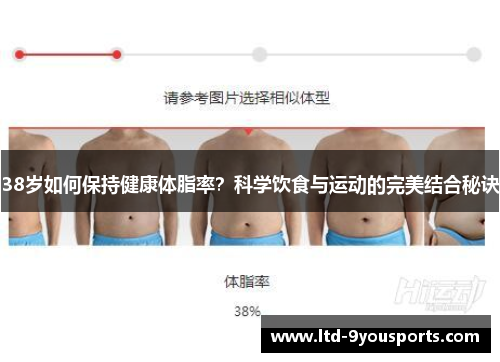 38岁如何保持健康体脂率？科学饮食与运动的完美结合秘诀