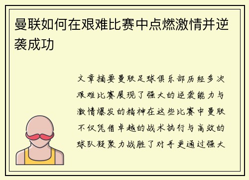 曼联如何在艰难比赛中点燃激情并逆袭成功