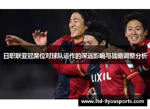 日职联亚冠席位对球队运作的深远影响与战略调整分析