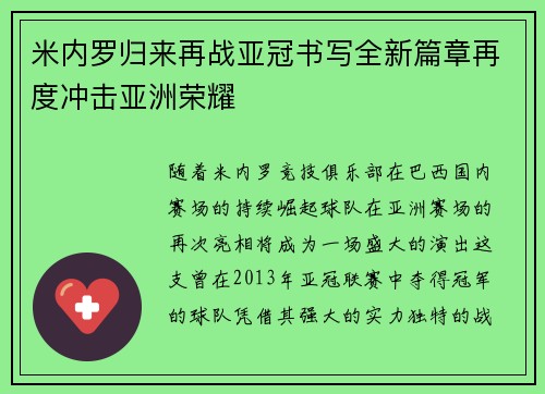米内罗归来再战亚冠书写全新篇章再度冲击亚洲荣耀