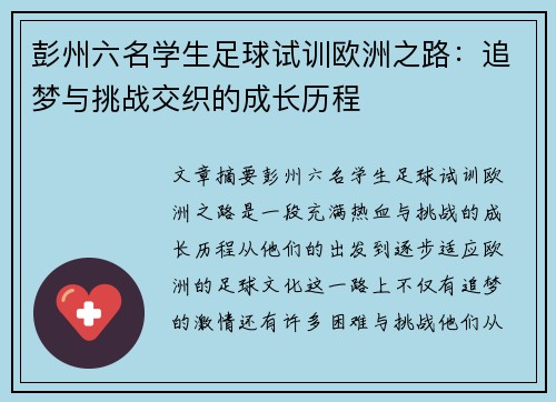 彭州六名学生足球试训欧洲之路：追梦与挑战交织的成长历程