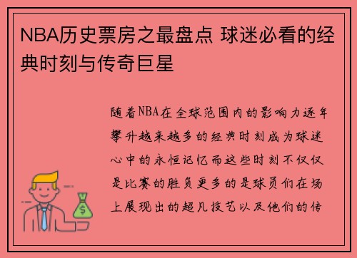 NBA历史票房之最盘点 球迷必看的经典时刻与传奇巨星