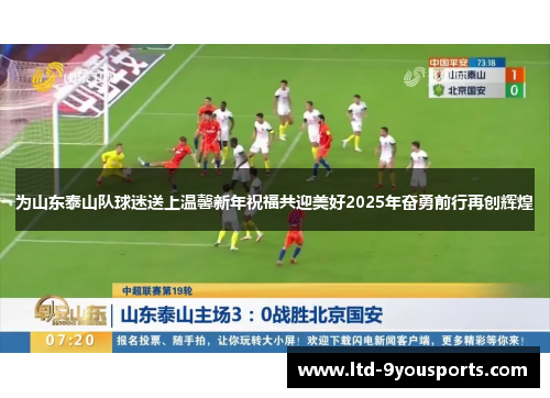 为山东泰山队球迷送上温馨新年祝福共迎美好2025年奋勇前行再创辉煌