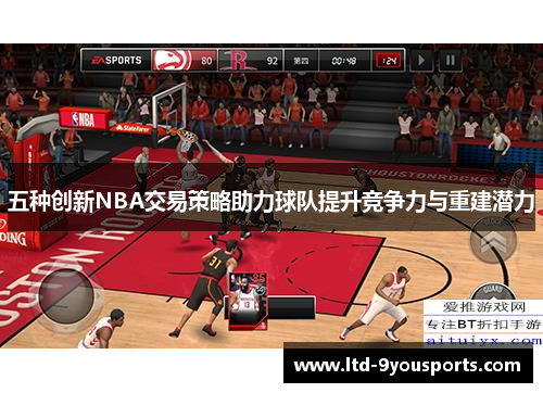 五种创新NBA交易策略助力球队提升竞争力与重建潜力