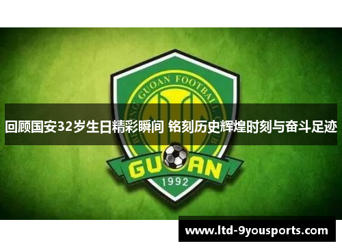 回顾国安32岁生日精彩瞬间 铭刻历史辉煌时刻与奋斗足迹