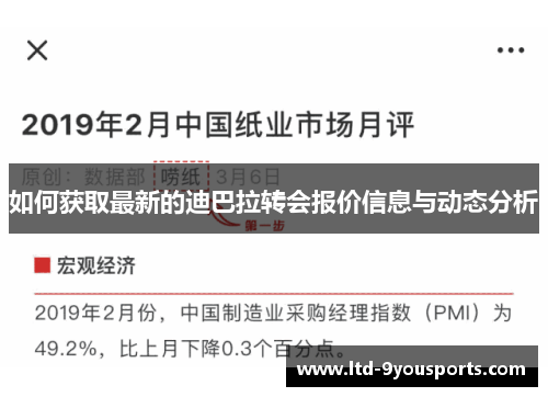 如何获取最新的迪巴拉转会报价信息与动态分析